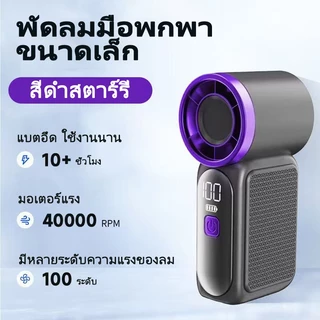 【Flash Sale】พัดลมพกพา น้ำหนักเบา สแตนด์บายได้ 12 ชั่วโมง อึดทน ปรับความเร็วได้หลายระดับ เหมาะสาวๆ ออฟฟิศ ปิคนิค กลางแจ้ง