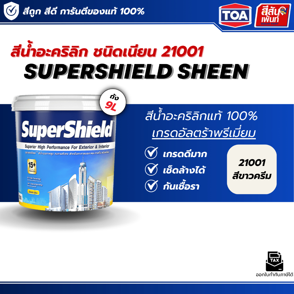สีทาบ้านภายนอก เกรดสูง TOA 21001 Supershield Sheen ซุปเปอร์ชิล เนียน ขนาด 9 ลิตร  สีทาบ้านคุณภาพสูง 