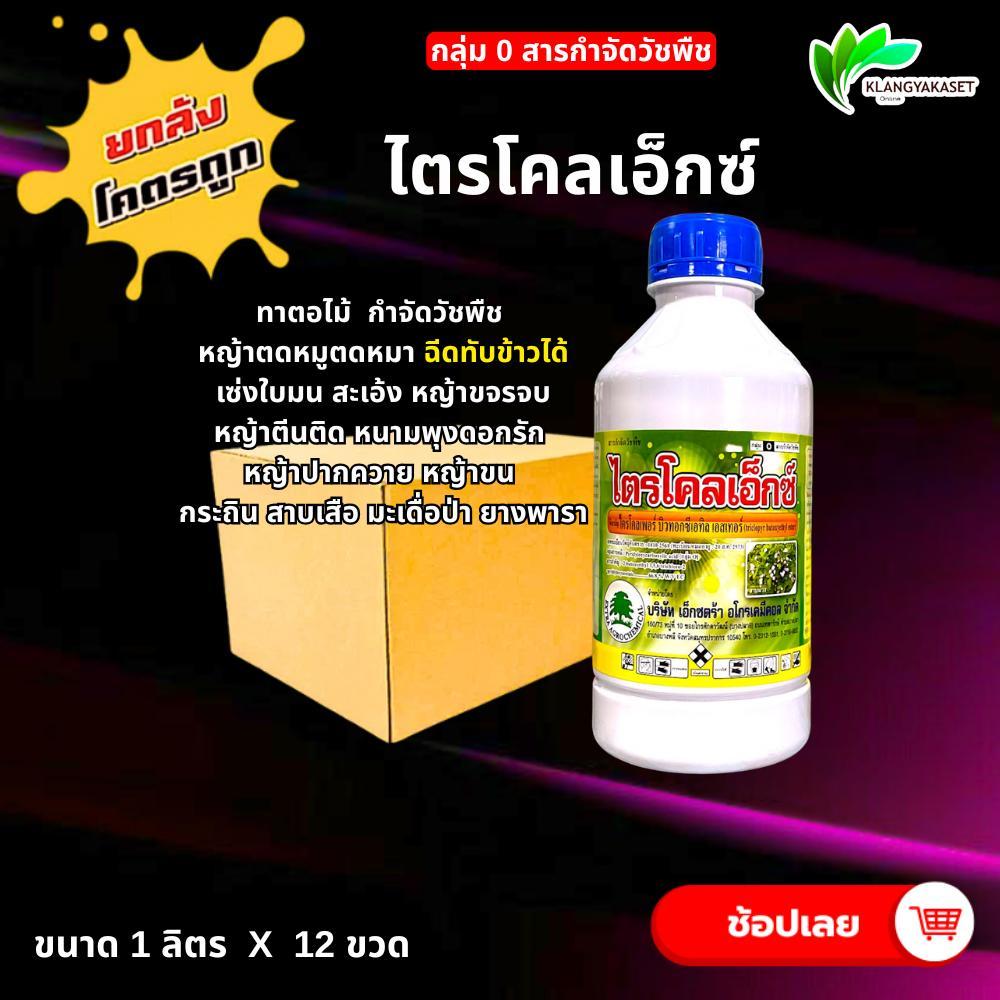 ยกลัง 12 ขวด ไตรโคลเพอร์ เอ็กซ์ตร้า 1 ลิตรการ์ลอน ยาฆ่าตอ สารราดตอ กำจัดตอ ใช้พ่นหลังวัชพืชงอก (post-emergence) อ้อย