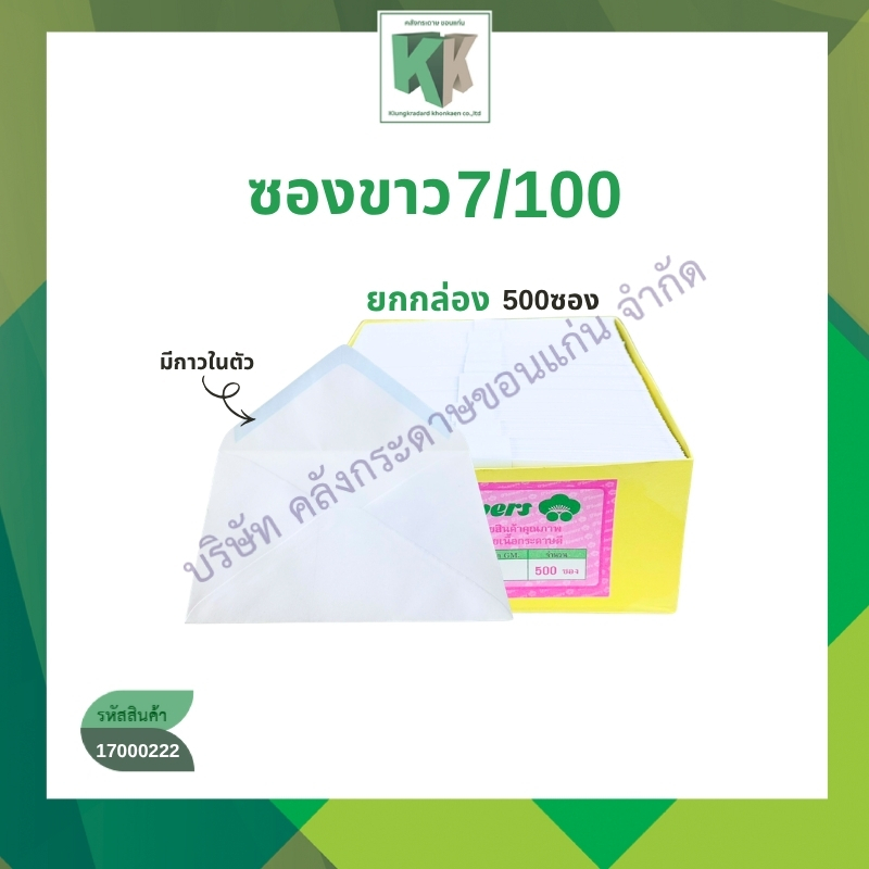 ซองเปล่า ซองขาว จดหมาย  ขนาดเบอร์ 7/100  (500 ซอง/กล่อง) | คลังกระดาษ