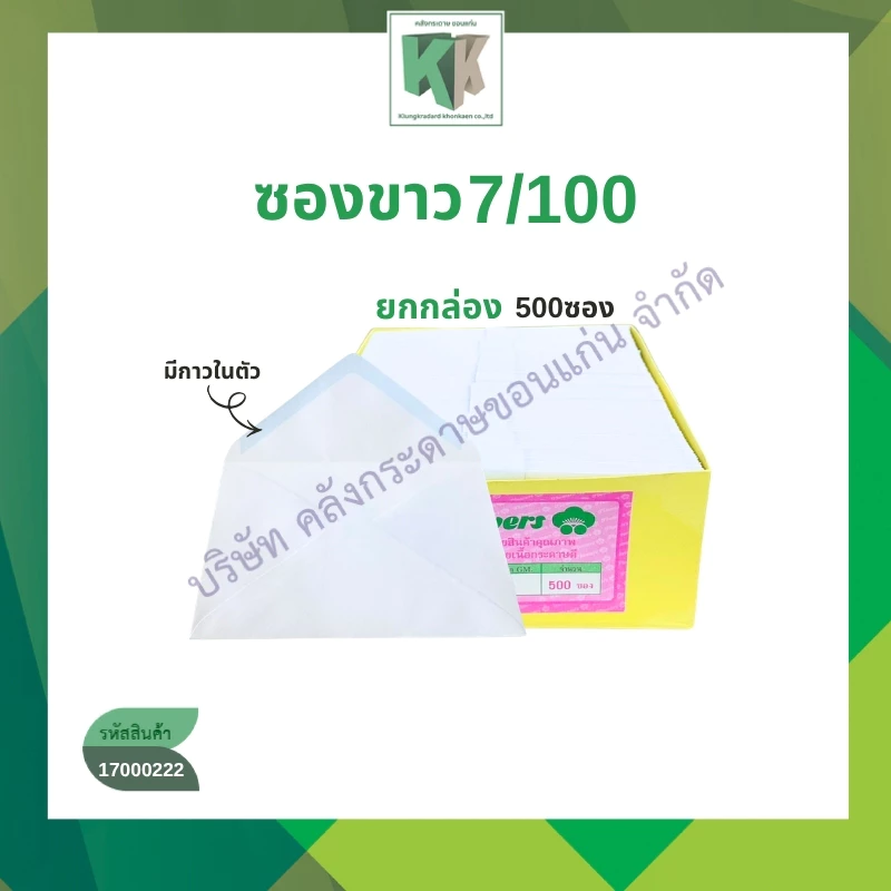 ซองเปล่า ซองขาว จดหมาย ขนาดเบอร์ 7/100 (500 ซอง/กล่อง) | คลังกระดาษ