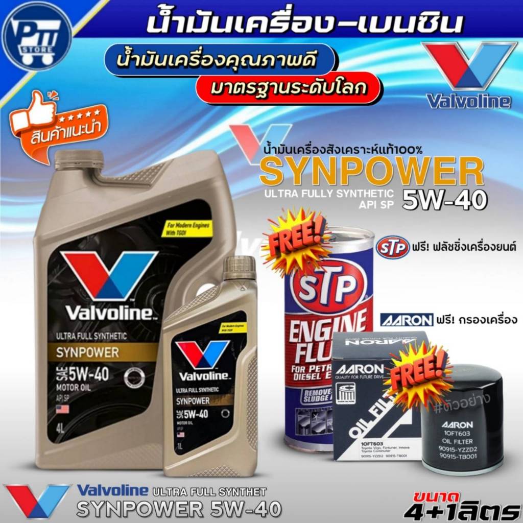 ชุด(NISSAN) น้ำมันเครื่องเบนซิน VALVOLINE SYNPOWER 5W-40 ยี่ห้อValvoline สังเคราะห์แท้ ฟรี! กรองเครื