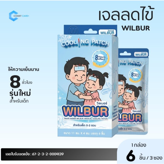 WILBUR Medical Cool Fever Gel วิลเบอร์ แผ่นเจลลดไข้ สำหรับเด็ก 0-3 ขวบ และ ผู้ใหญ่