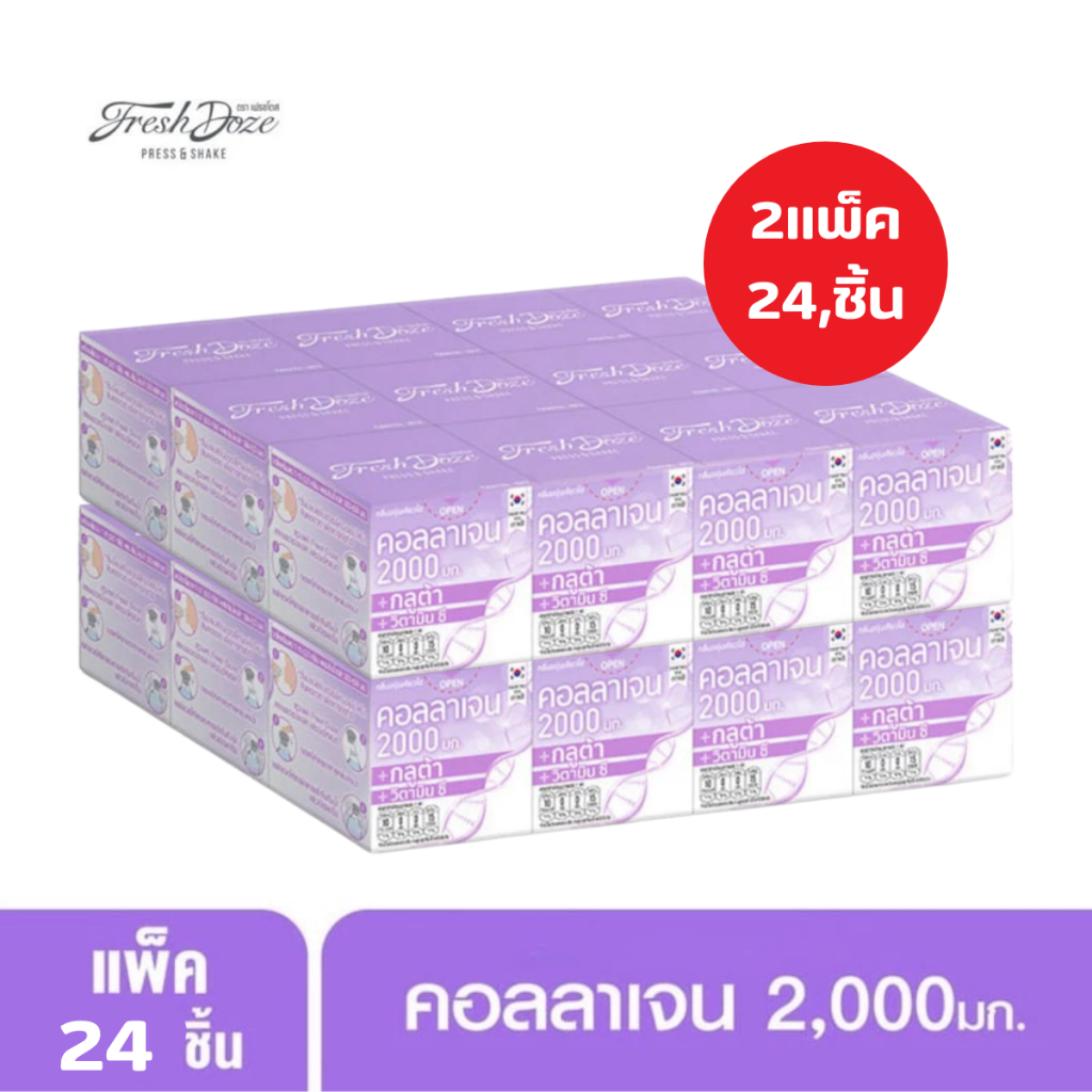 Fresh Doze เฟรชโดส เพรสแอนด์เชค คอลลาเจน2000 กลูต้า กลิ่นองุ่นเคียวโฮ 3.5กรัมxแพ็ก6&12กล่อง(ม่วง)