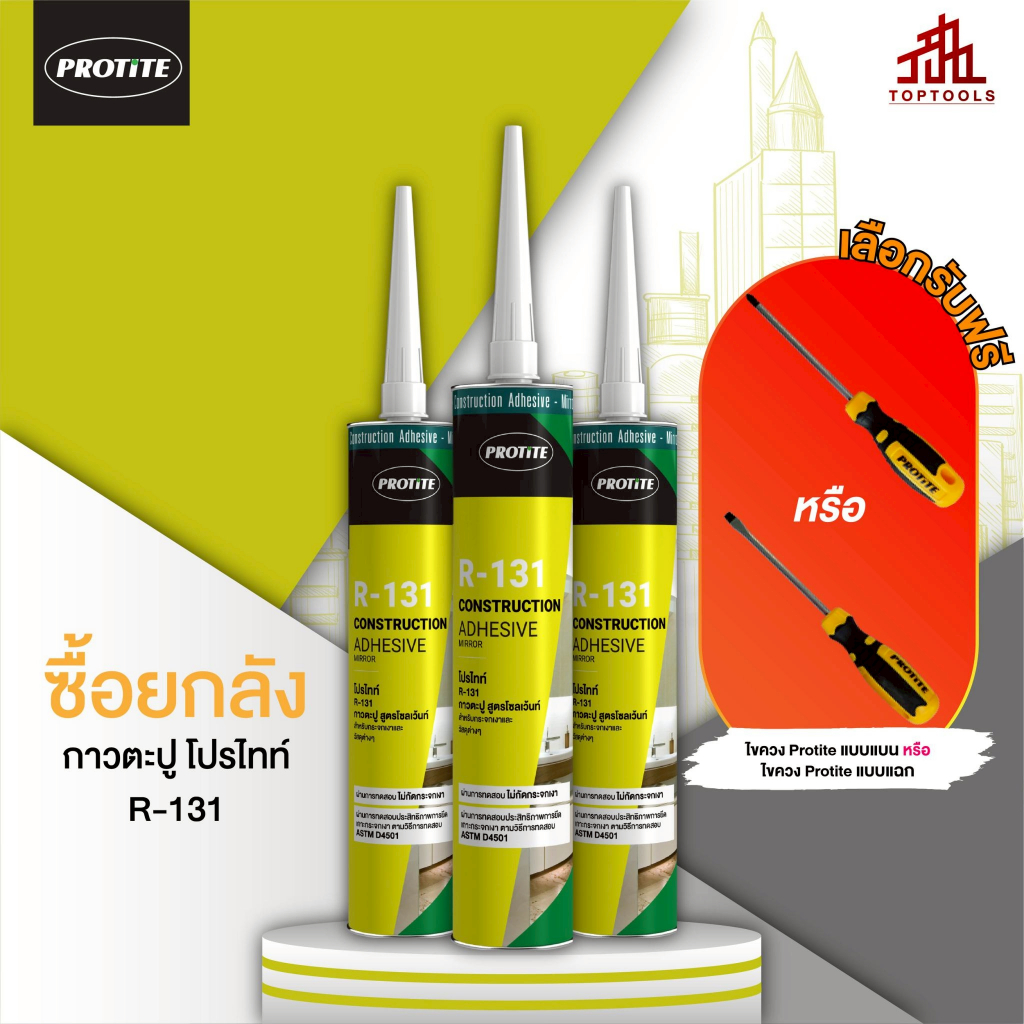 [ยกลัง] PROTITE R-131 กาวตะปู แห้งเร็ว (เลือกของแถมได้ 1 ชิ้น)  **แจ้งของแถมทางแชท ไม่ระบุ ขออนุญาตสุ่มให้**