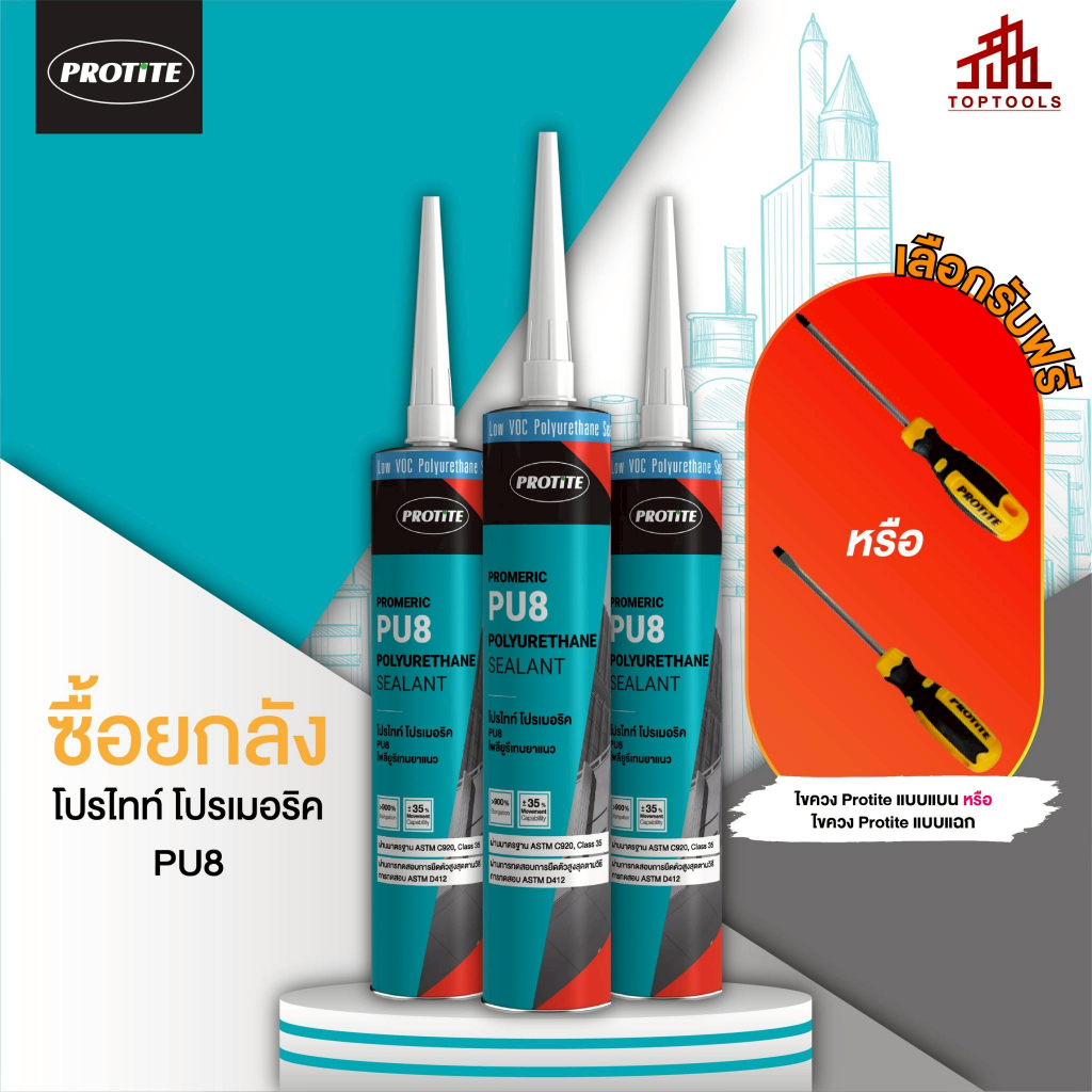[ยกลัง] PROTITE PU8 กาวโพลียูรีเทน (เลือกของแถมได้ 1 ชิ้น)  **แจ้งของแถมทางแชท ไม่ระบุ ขออนุญาตสุ่มให้**