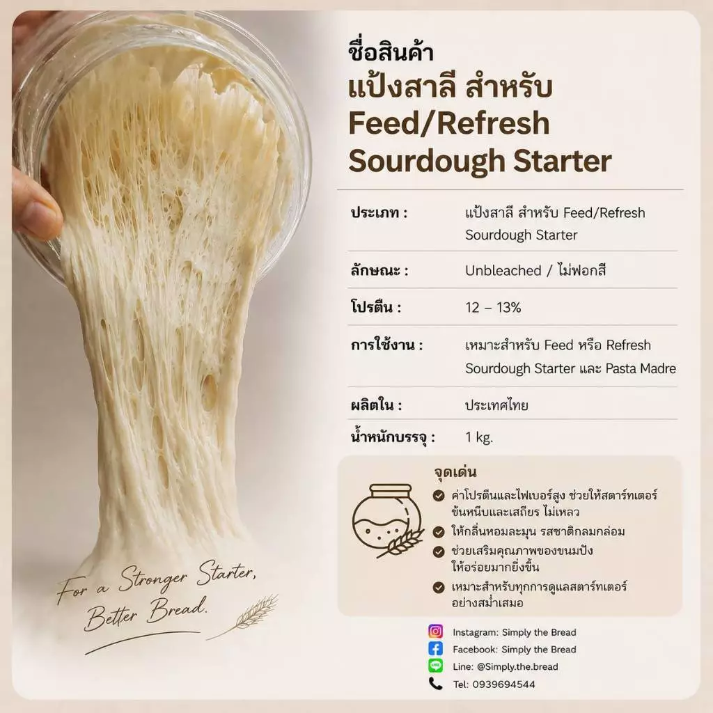 แป้งสาลีสำหรับ เตรียม Sourdough Starter / แป้งฟีด Sourdough Starter / Wheat Flour for Sourdough Starter
