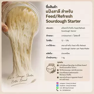 แป้งสาลีสำหรับ เตรียม Sourdough Starter / แป้งฟีด Sourdough Starter / Wheat Flour for Sourdough Starter