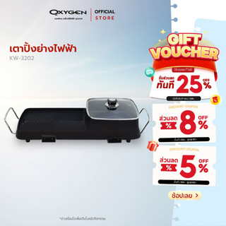 OXYGEN เตาย่าง KW-3202 เตาย่างบาบีคิว กระทะย่าง เตาย่างเกาหลี เตาปิ้งย่าง เตาBBQ สีดำ หม้อต้ม