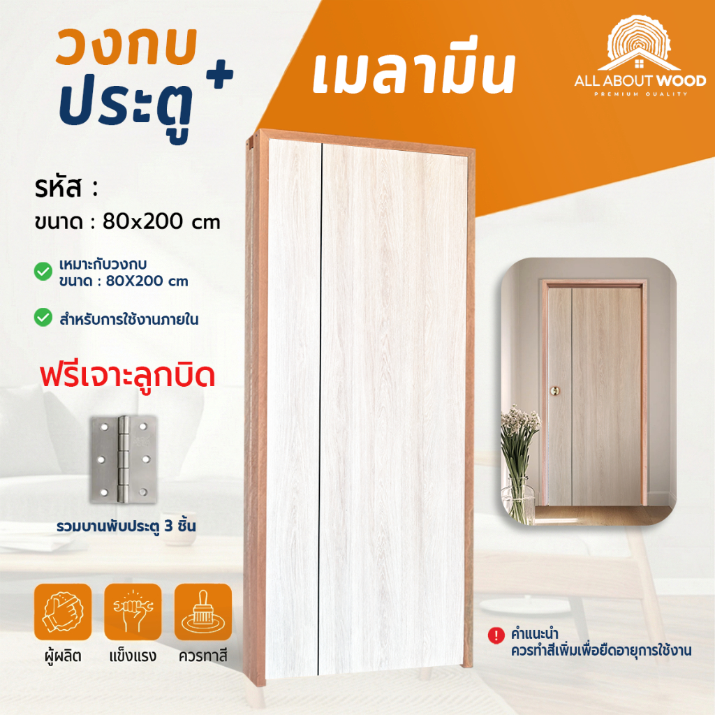 เซ็ตประตูเมลามีน สีลิเวียร์ล่าโอ๊ค MD759(L01) + วงกบประกอบ+ บานพับ 3 ชััน ครบเซ็ต ขนาด 80x200 cm. | All About Wood