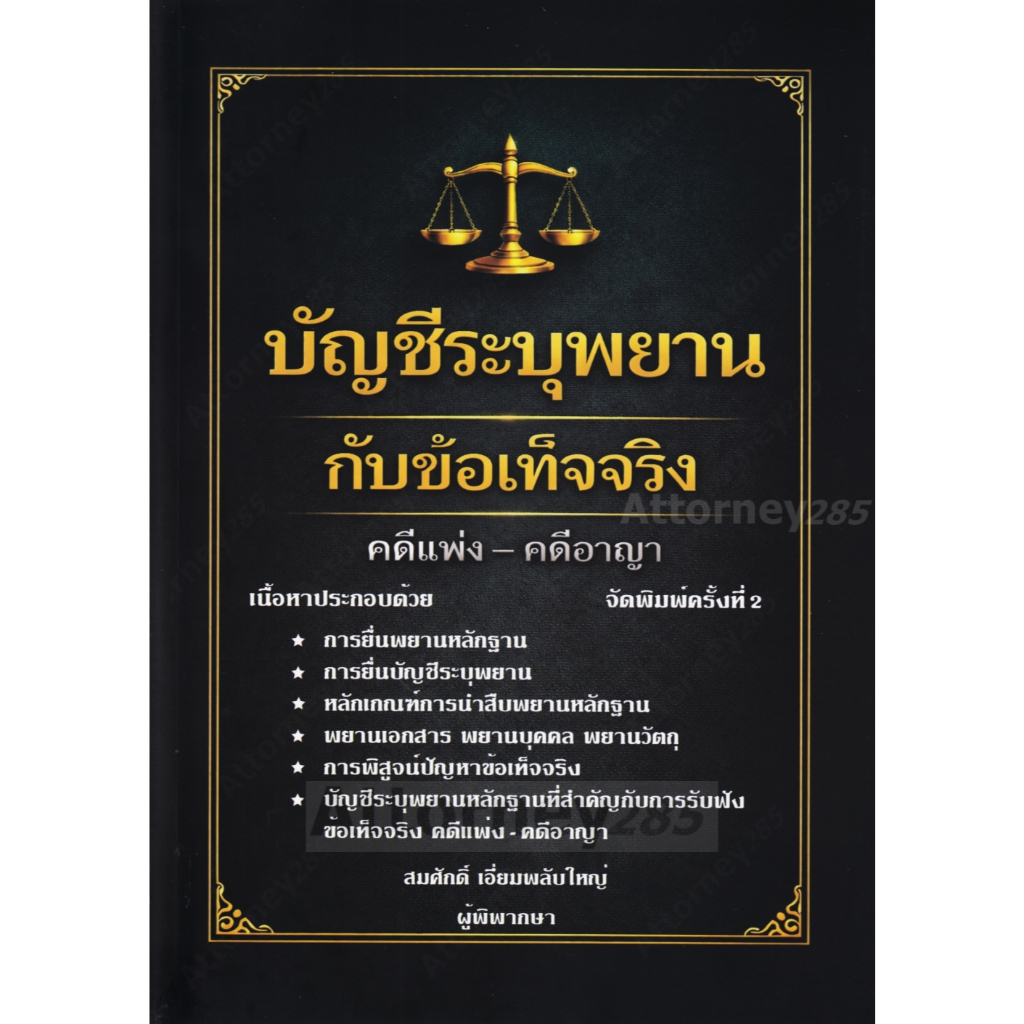 บัญชีระบุพยาน กับ ข้อเท็จจริง คดีแพ่ง-คดีอาญา สมศักดิ์ เอี่ยมพลับใหญ่