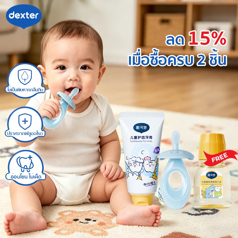 Dexter ชุดดูแลช่องปากเด็ก 6 เดือน-2 ปี ยาสีฟันไร้ฟลูออไรด์ คู่แปรงซิลิโคน กลืนได้ ป้องกันฟันผุ ปลอดภัยไร้สารอันตราย
