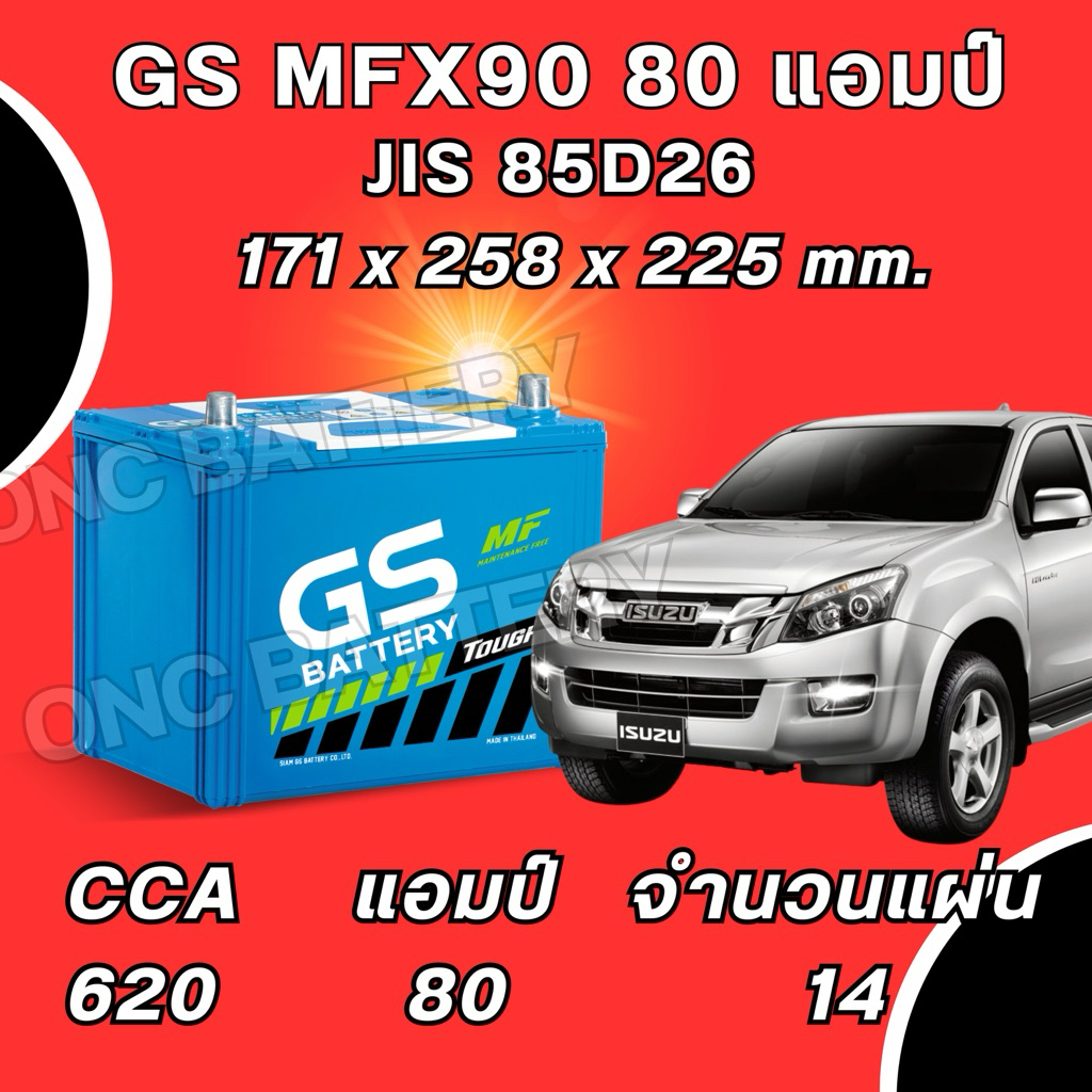 พร้อมส่ง แบตเตอรี่ GS MFX90 85D26 80 แอมป์ แบตรถกระบะ รถเก๋งขนาดใหญ่