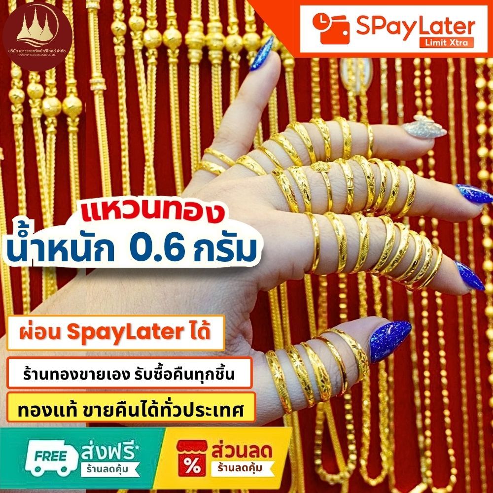 แหวนทอง 0.6 กรัม แท้96.5%💸ผ่อนSpayLaterได้🏦ร้านทองขายเองรับซื้อคืนทุกชิ้น มีใบรับประกันให้🪪