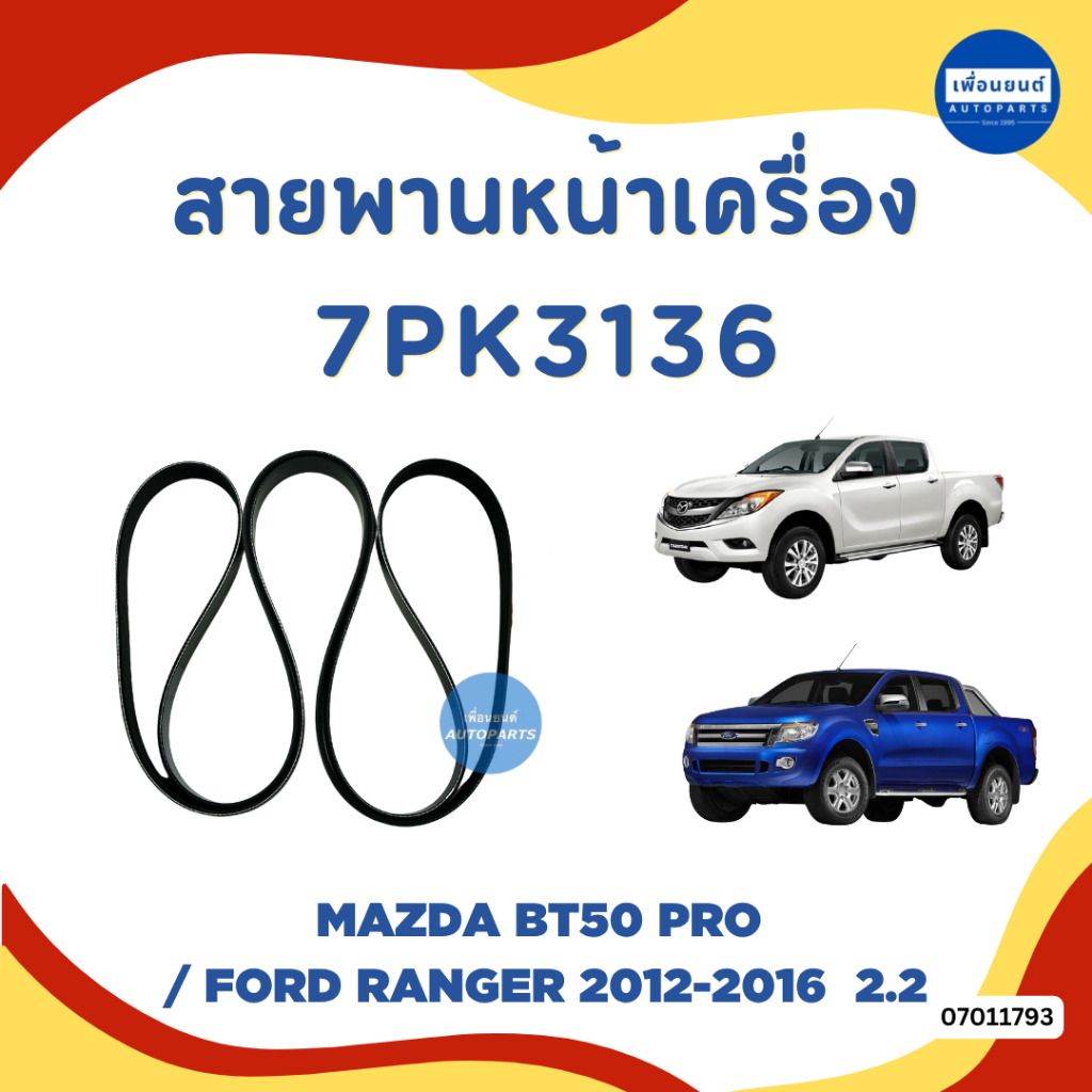สายพานหน้าเครื่อง 7PK3136 สำหรับรถ Mazda BT50 Pro ยี่ห้อ Mazda แท้ รหัสสินค้า 07011793