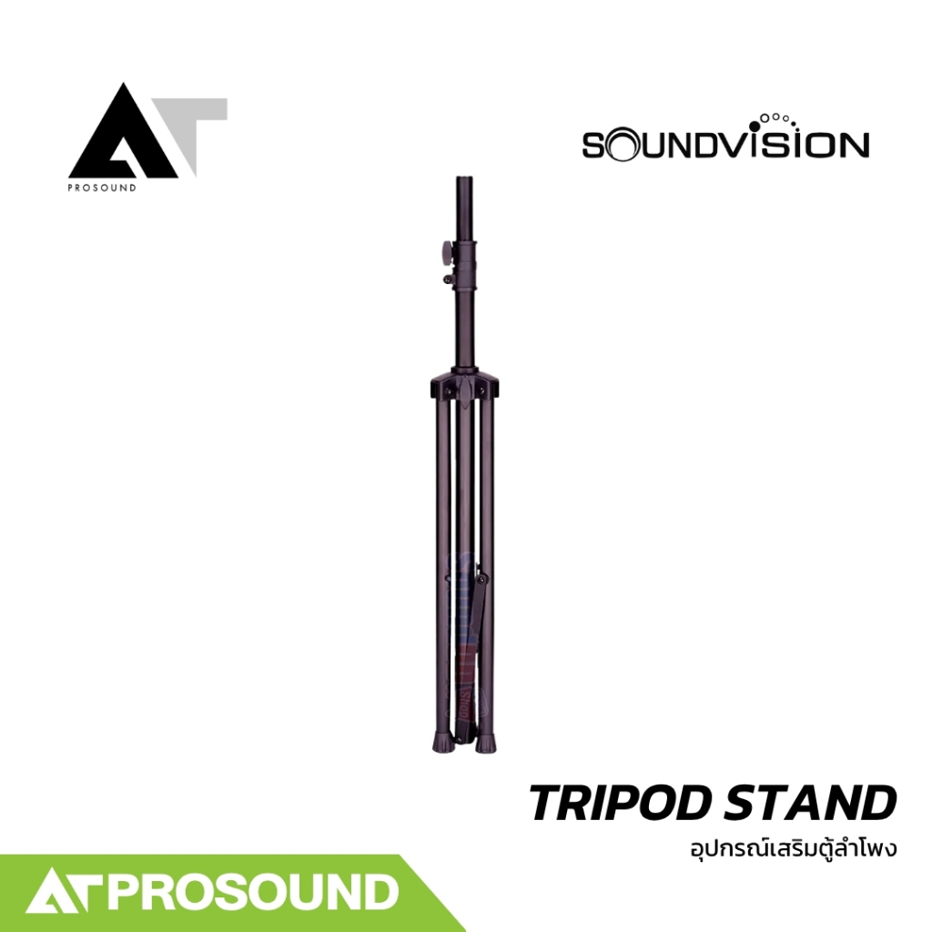 SOUNDVISION TRIPOD STAND ขาตั้งลำโพงแบบสามขา วัสดุเหล็ก แข็งแรง ปรับความสูงได้ AT Prosound