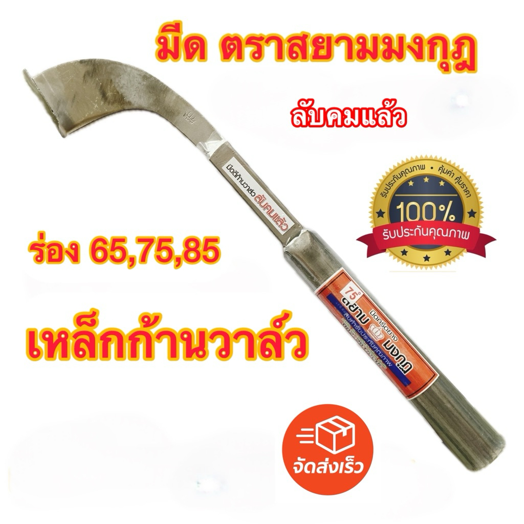 มีดกรีดยาง เหล็กก้านวาล์ว ตราสยามมงกุฎ แท้ 💯ลับคม  ด้าม ขนาด 6 หุน ร่อง 65,75,85 องศา