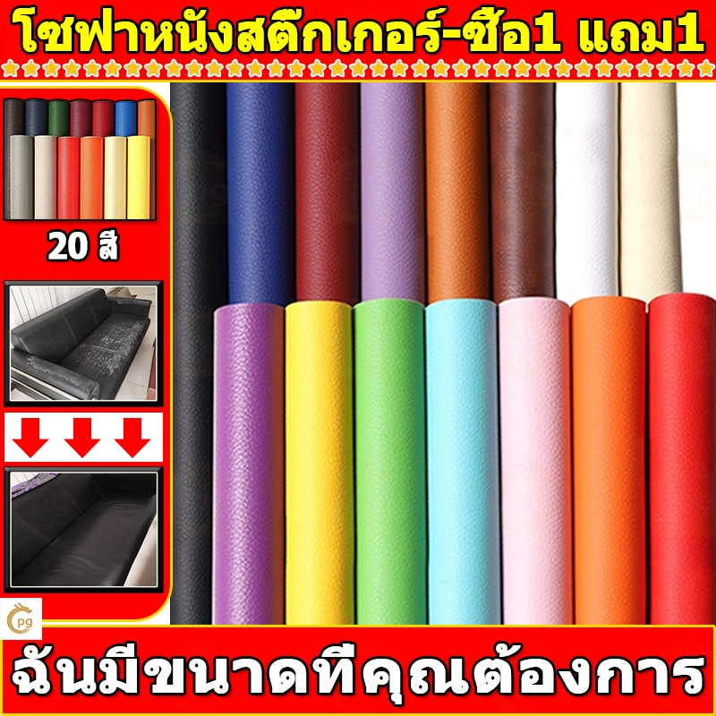 ซื้อ1 แถม1 พร้อมส่งจากไทย ความหนา 0.6 มม 3M กาว PU หนังเทียมมีกาวในตัว โซฟาหนังซ่อมแพทช์ทนทานกันน้ำโซฟาซ่อมเบาะรถยนต์