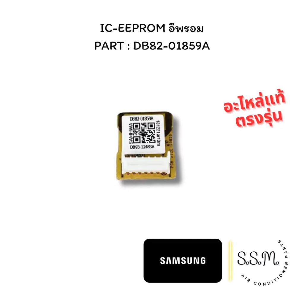 DB82-01859A IC EEPROM Samsung ซัมซุง อะไหล่แอร์ จากศูนย์