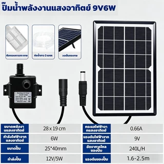 ⛲ปั๊มจุ่มโซลาร์เซลล์ 9V 6W สูบสูงสุด 2.5ม. ⛲พร้อมแบตเตอรี่ ปั๊มบ่อปลา หมุนเวียนตู้ปลา น้ำพุขนาดเล็ก ปั๊มน้ำอัจฉริยะ
