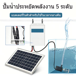 ⛲ปั๊มจุ่มโซลาร์เซลล์ 9V 6W สูบสูงสุด 2.5ม. ⛲พร้อมแบตเตอรี่ ปั๊มบ่อปลา หมุนเวียนตู้ปลา น้ำพุขนาดเล็ก ปั๊มน้ำอัจฉริยะ