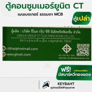 CT ตู้คอนซูมเมอร์ยูนิต แบบเกาะราง ตู้เปล่า Din type 10ช่อง 8ข่อง 6ข่อง 4ช่อง 2ช่อง รุ่น CTU มีมอก.