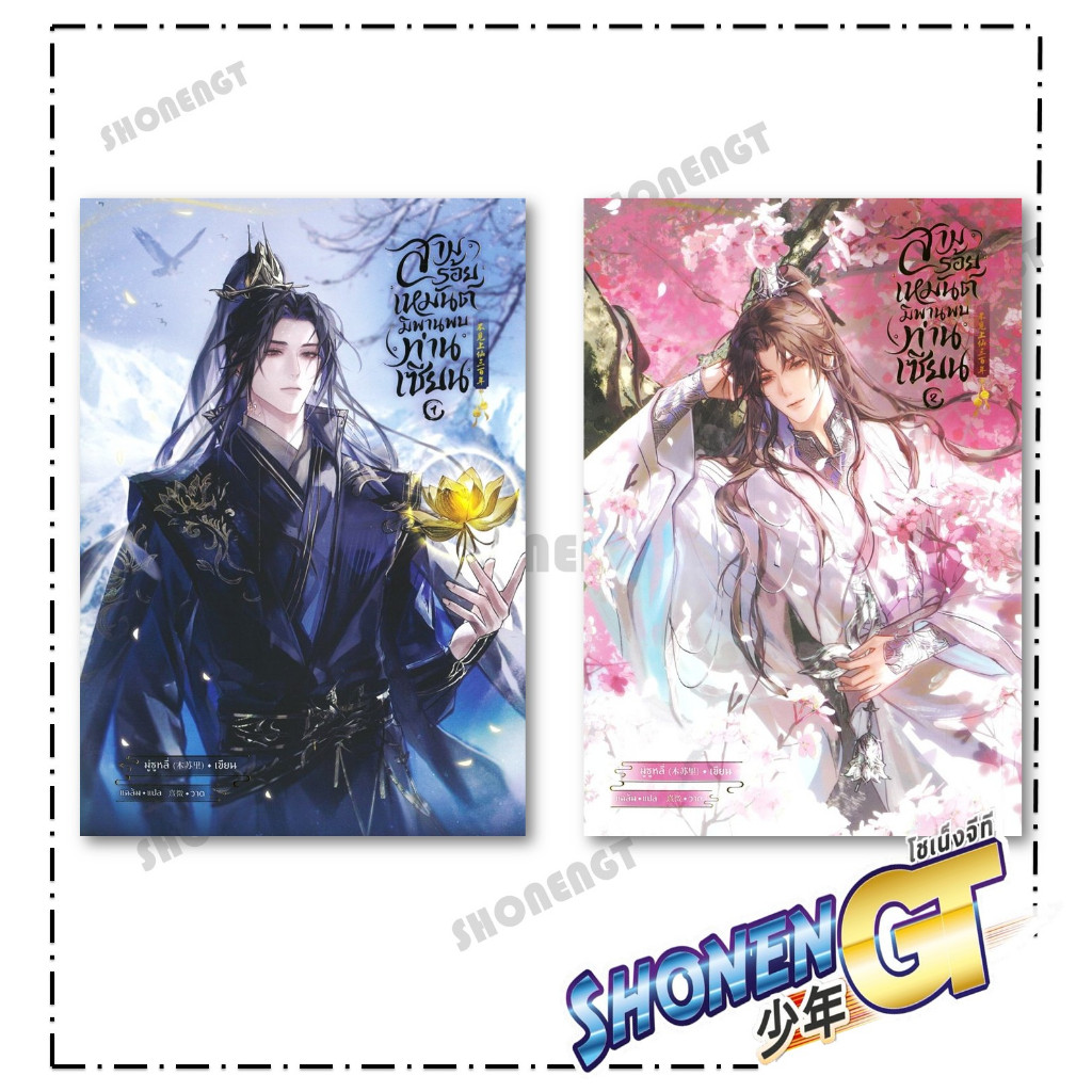 หนังสือ สามร้อยเหมันต์ มิพานพบท่านเซียน  เล่ม 1-2 สำนักพิมพ์ SENSE BOOK (เซ้นส์)