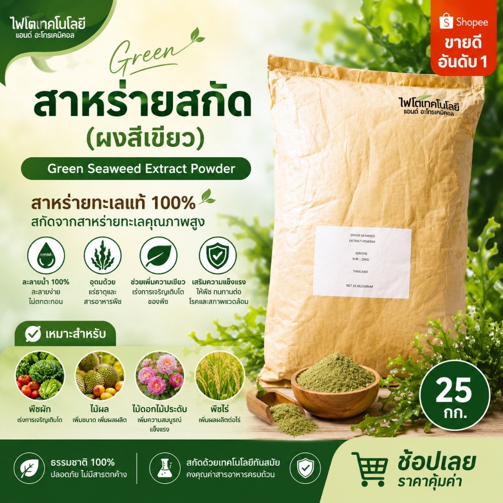 🔥 ผงสาหร่ายสกัดสีเขียว Green Seaweed Extract ละลายน้ำ 100% บรรจุ 25กก.