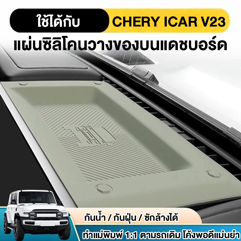 แผ่นรองซิลิโคนแผงหน้าปัด  iCar V23 2025 สำหรับ Chery ขึ้นรูปแบบ 1:1 พอดีแม่น