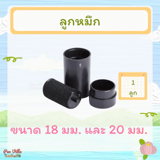 หมึกเครื่องตีราคา ขนาด 20 mm ลูกกลิ้งหมึก ลูกยางหมึก หมึกยิงราคา หมึก Ink Roller 20mm หมึกเครื่องยิงราคา