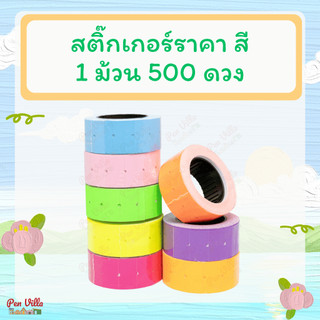 สติ๊กเกอร์ป้ายราคา 5สี 500ดวง ขายแยกม้วน มีราคาส่ง ป้ายราคา สติ๊กเกอร์ตีราคา ป้ายตีราคา กระดาษตีราคา