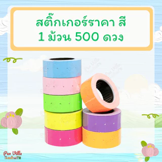 สติ๊กเกอร์ป้ายราคา 5สี 500ดวง ขายแยกม้วน มีราคาส่ง ป้ายราคา สติ๊กเกอร์ตีราคา ป้ายตีราคา กระดาษตีราคา