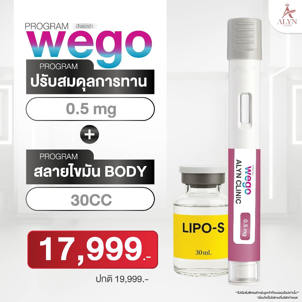 Set คู่ ปักตะกร้า โปรแกรมดูแลรูปร่าง Wego 0.5 mg - ALYN Clinic