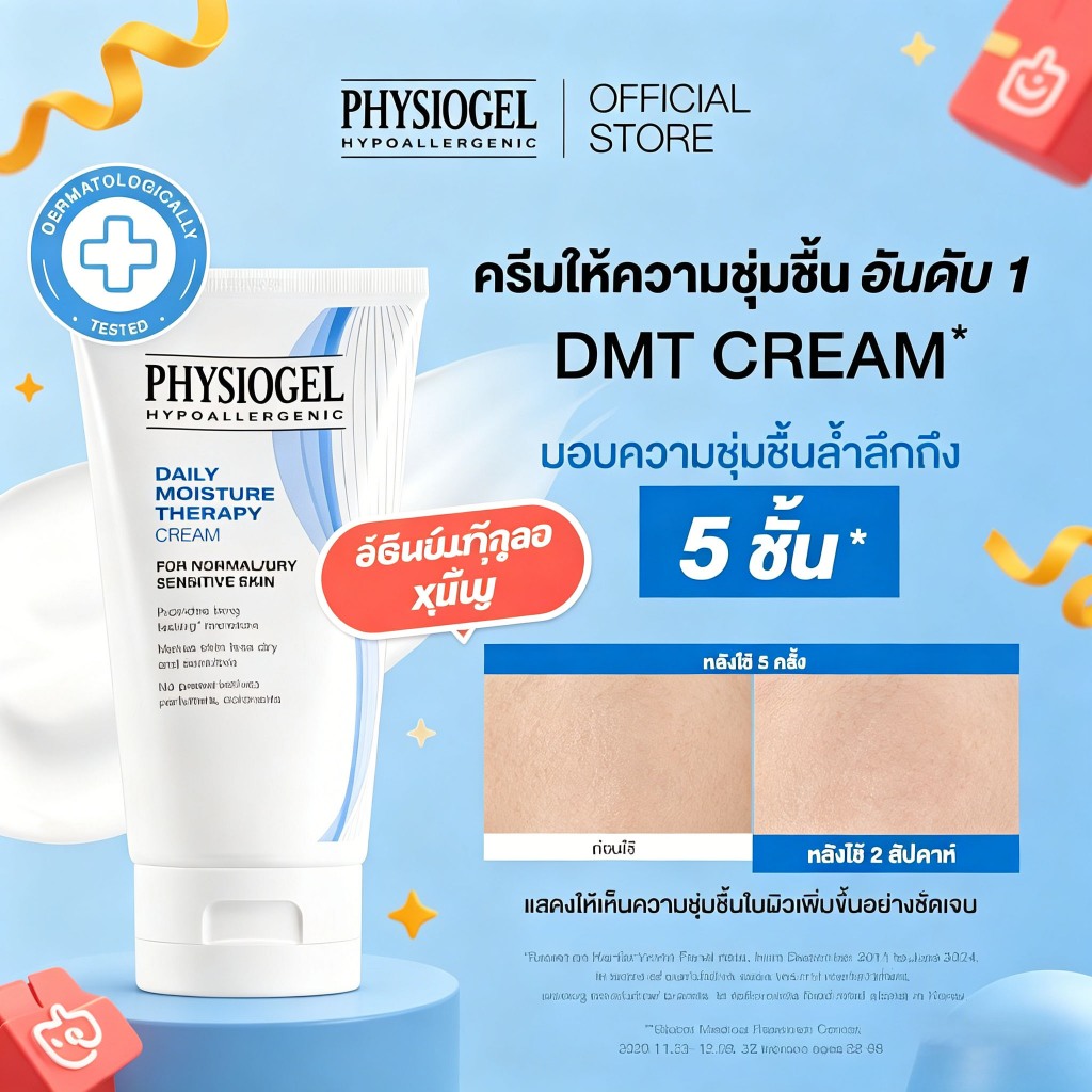 Physiogel Daily Moisture Therapy Cream 150ml ฟิสิโอเจล ครีมบำรุงผิวแห้งบอบบาง แพ้ง่ายใช้ได้