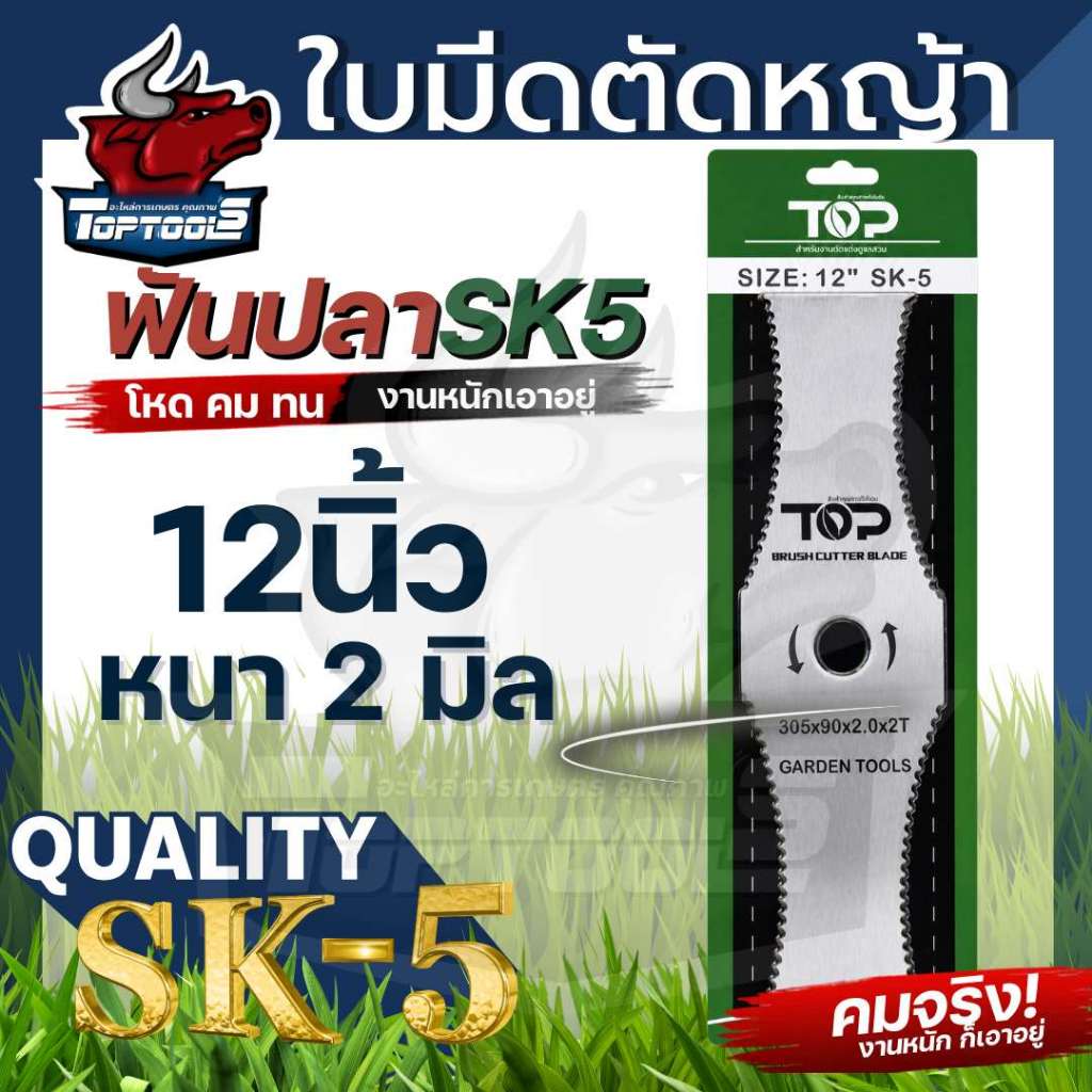 ใบมีดตัดหญ้าฟันเลื่อย ทรงหางปลา ขนาด 12 นิ้ว หนา 2 มิล แบรนด์ TOP