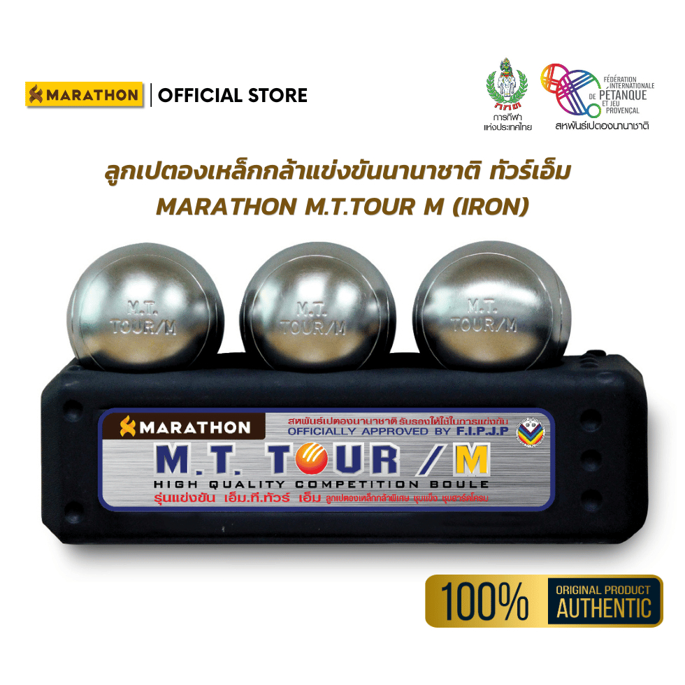 MARATHON เปตอง M.T.TOUR/M PETANQUE BALL รุ่นทัวร์เอ็ม เหล็กกล้าแข่งขันนานาชาติ ชุบฮาร์ดโครม ยอดนิยม