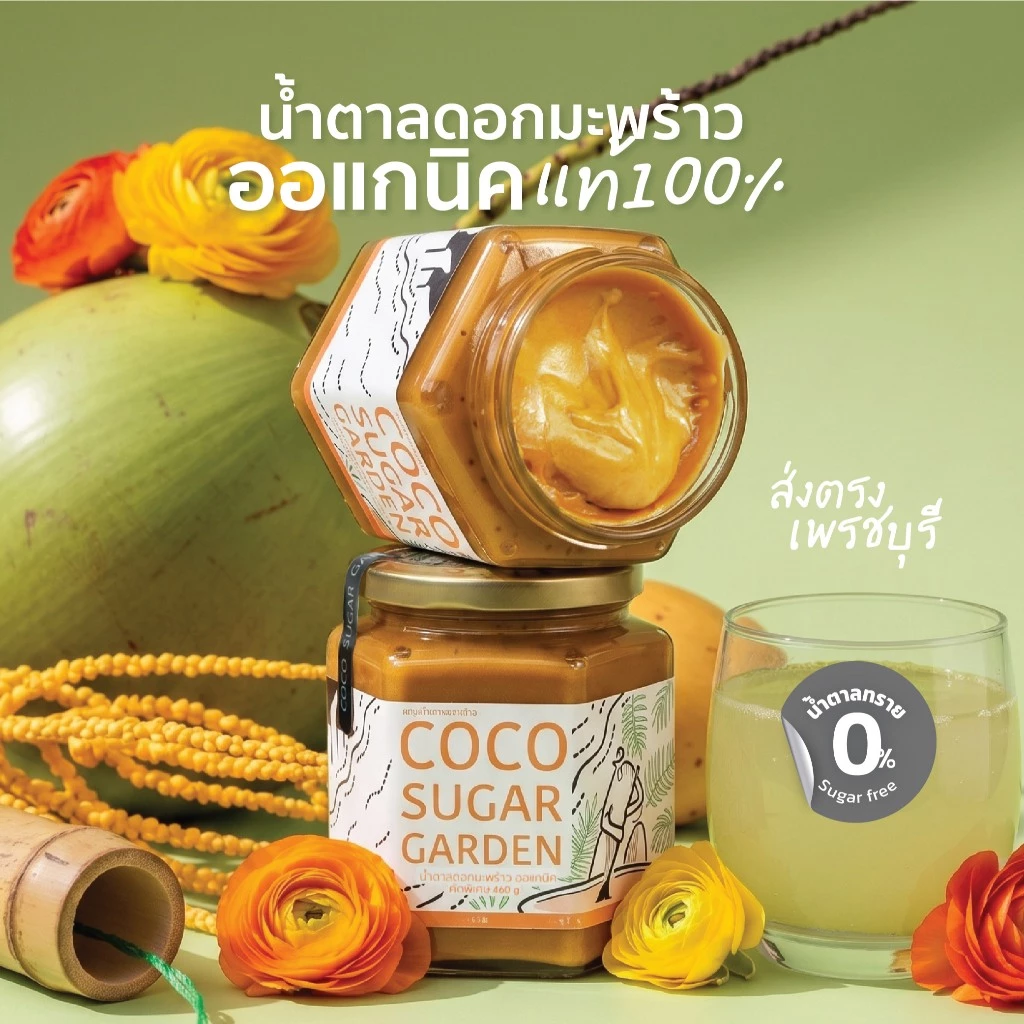 น้ำตาลมะพร้าวแท้100% (ออแกนิก) รสเข้มข้น อร่อยล้ำลึก จากธรรมชาติแท้ๆ เพื่อสุขภาพ CocoSugarGarden