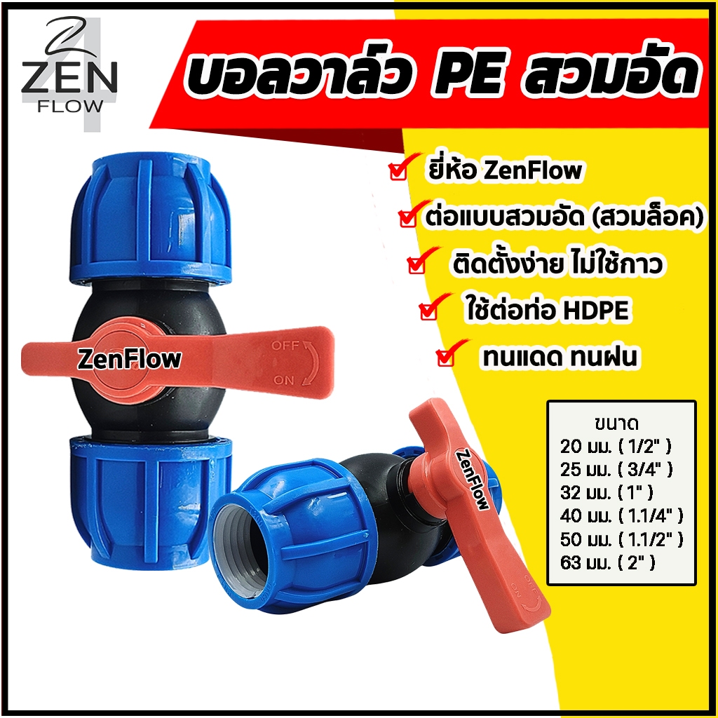 บอลวาล์วPE สวมอัด สวมล็อค ยี่ห้อ ZenFlow บอลวาล์วพีอี ข้อต่อท่อพีอี ขนาด 20-50 มม