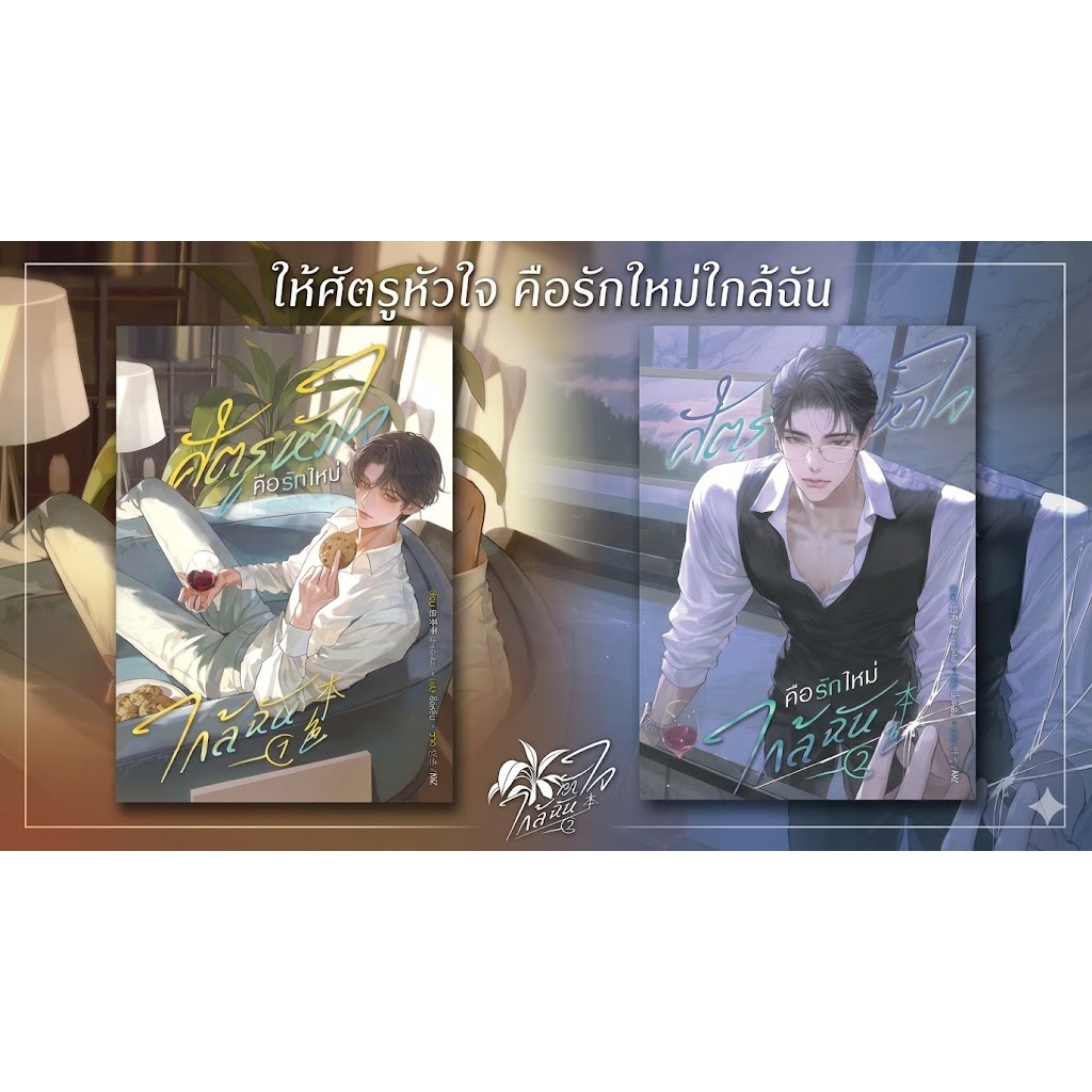 หนังสือ ศัตรูหัวใจ คือรักใหม่ใกล้ฉัน