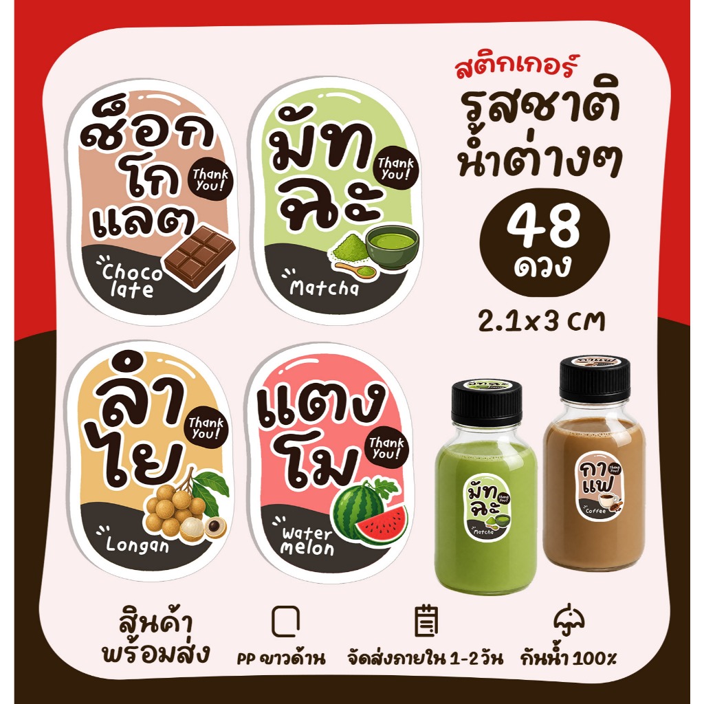 [ปรับใหม่] สติ๊กเกอร์เครื่องดื่ม สติกเกอร์รติดขวดน้ำ ชาไทย กาแฟ น้ำผลไม้ รสชาติเครื่องดื่ม  [no.101]