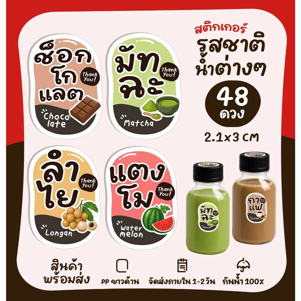 [ปรับใหม่] สติ๊กเกอร์เครื่องดื่ม สติกเกอร์รติดขวดน้ำ ชาไทย กาแฟ น้ำผลไม้ รสชาติเครื่องดื่ม [no.101]