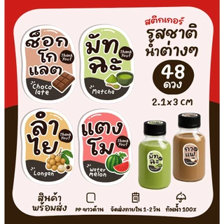 [ปรับใหม่] สติ๊กเกอร์เครื่องดื่ม สติกเกอร์รติดขวดน้ำ ชาไทย กาแฟ น้ำผลไม้ รสชาติเครื่องดื่ม [no.101]
