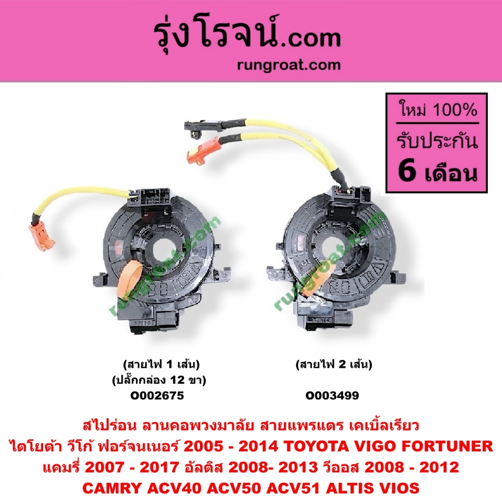 O002675 O003499 สไปร่อน สายแพรแตร สไปรอน VIGO โตโยต้า วีโก้  อัลติส แคมรี่ คัมรี่ ACV50 ฟอร์จูนเนอร์ TOYOTA ALTIS