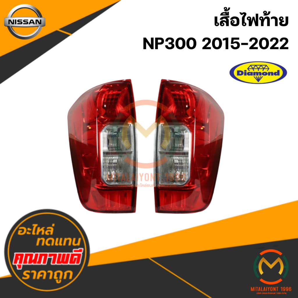 เสื้อไฟท้าย NP300 2015-2022 #ตราเพชร