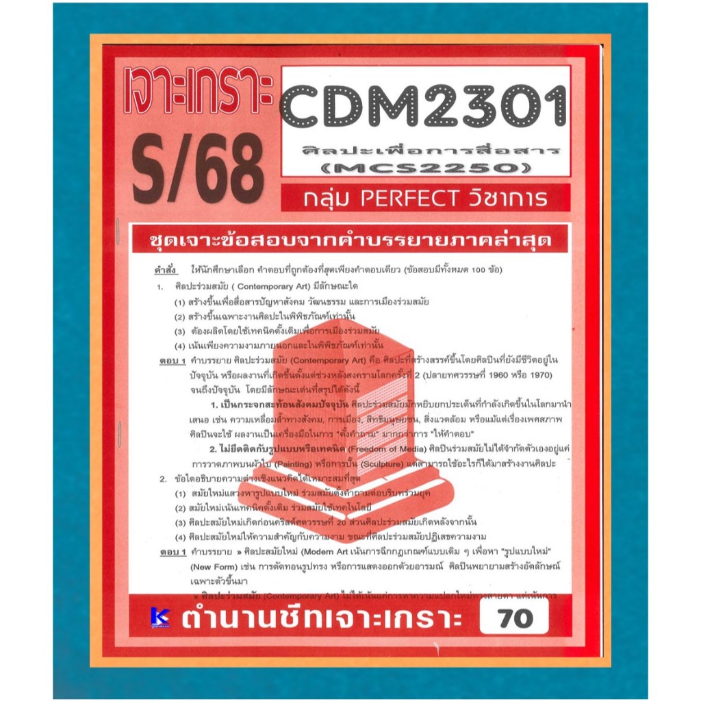 CDM2301 (MCS2250) เจาะเกราะศิลปะเพื่อการสื่อสาร ภาค S/68