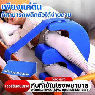 เบาะช่วยพลิกตัว หมอนพลิกตัวผู้ป่วย ช่วยลดแผลกดทับ กันน้ำ ถอดออกได้ ไม่เสียรูป ปลอกหมอนถอดได้