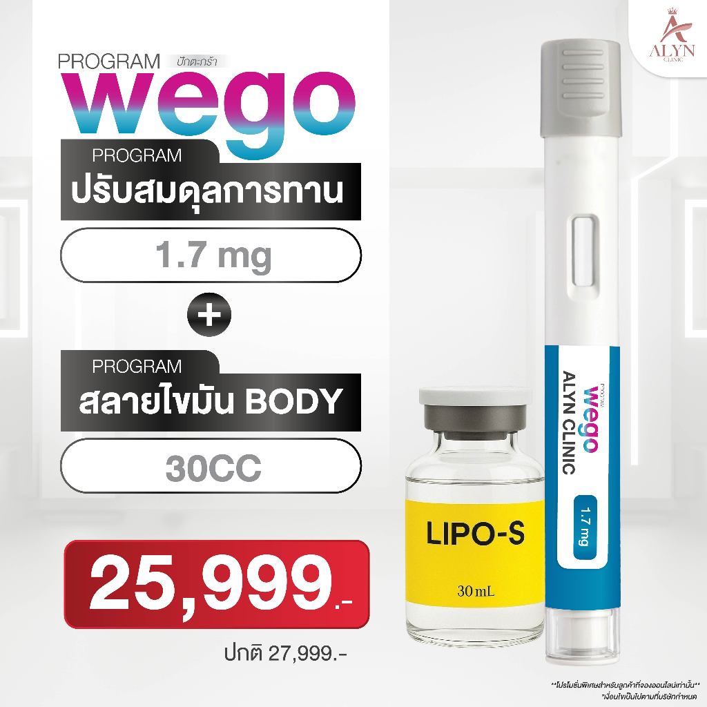 Set คู่ ปักตะกร้า โปรแกรมดูแลรูปร่าง Wego 1.7 mg - ALYN Clinic