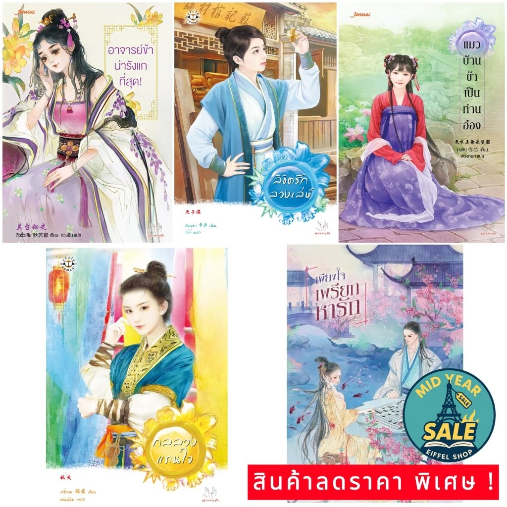 Mid Year Sale นิยายแปลจีนย้อนยุค (เล่มเดียวจบ) หลาย สำนักพิมพ์ สภาพดี มือหนึ่ง ในซีล นอกซีล