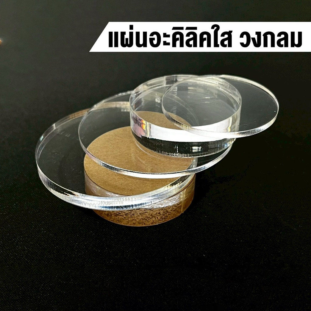 อะคริลิคใส วงกลม หนา 3 มิล 5 มิล 10 มิล [อะคริลิค] ฐานโมเดล