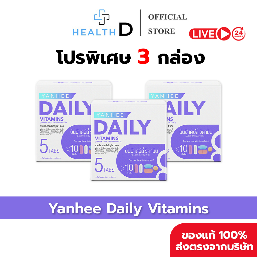 [3 กล่อง พร้อมส่ง] Yanhee Daily Vitamins ยันฮี เดย์ลี่ วิตามิน 1 กล่องบรรจุ 10 ซอง (ซองละ 5 เม็ด)